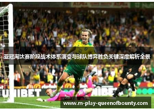 亚冠淘汰赛阶段战术体系演变与球队博弈胜负关键深度解析全景