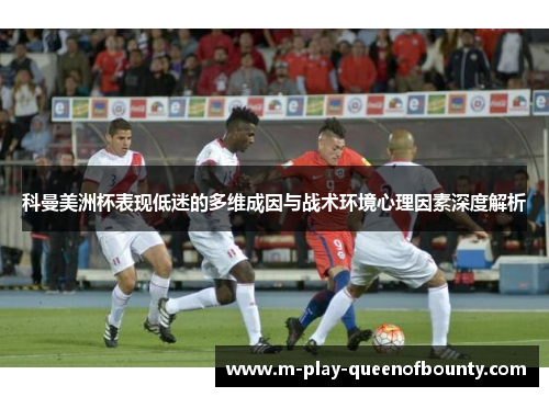 科曼美洲杯表现低迷的多维成因与战术环境心理因素深度解析 科曼美洲杯表现低迷的多维成因与战术环境心理因素深度解析