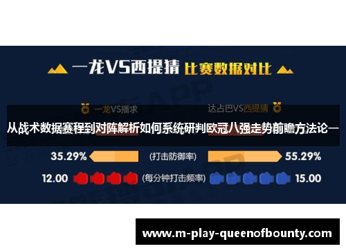 从战术数据赛程到对阵解析如何系统研判欧冠八强走势前瞻方法论一