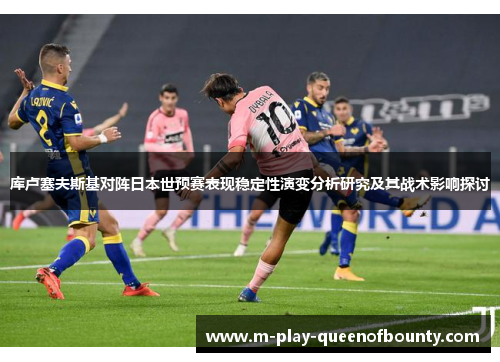 库卢塞夫斯基对阵日本世预赛表现稳定性演变分析研究及其战术影响探讨