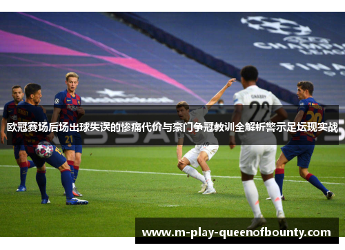 欧冠赛场后场出球失误的惨痛代价与豪门争冠教训全解析警示足坛现实战