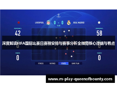 深度解读FIFA国际比赛日赛程安排与赛事分析全指南核心逻辑与看点