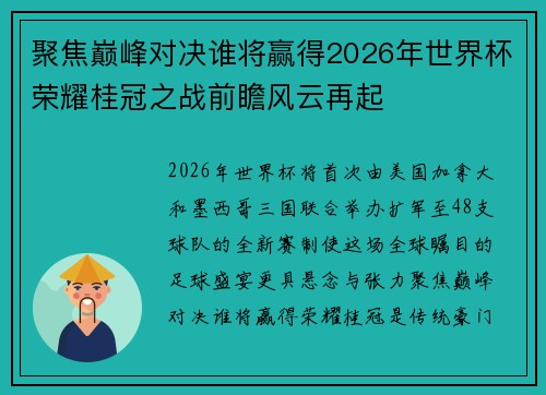 聚焦巅峰对决谁将赢得2026年世界杯荣耀桂冠之战前瞻风云再起