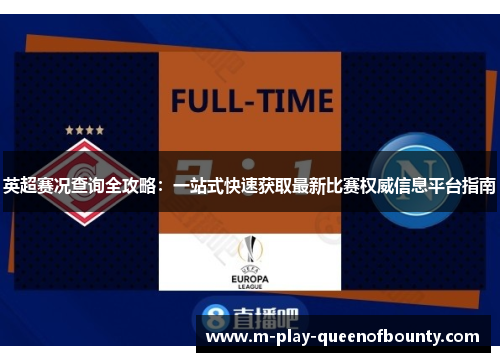 英超赛况查询全攻略：一站式快速获取最新比赛权威信息平台指南
