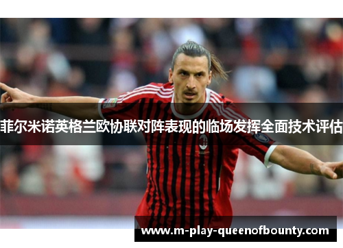 菲尔米诺英格兰欧协联对阵表现的临场发挥全面技术评估