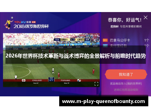 2026年世界杯技术革新与战术博弈的全景解析与前瞻时代趋势 2026年世界杯技术革新与战术博弈的全景解析与前瞻时代趋势