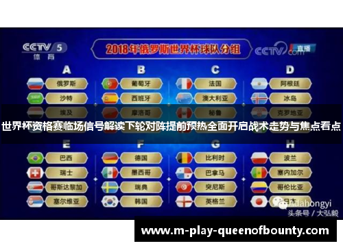 世界杯资格赛临场信号解读下轮对阵提前预热全面开启战术走势与焦点看点 世界杯资格赛临场信号解读下轮对阵提前预热全面开启战术走势与焦点看点