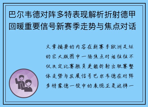 巴尔韦德对阵多特表现解析折射德甲回暖重要信号新赛季走势与焦点对话