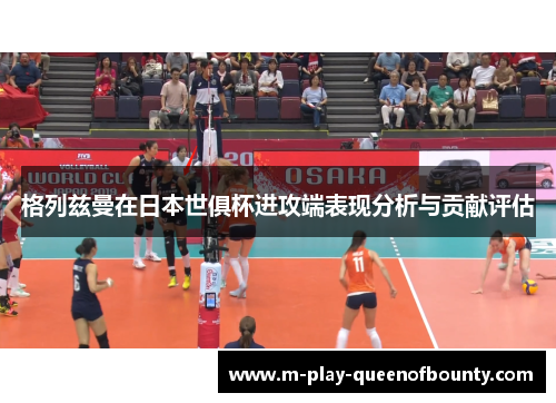 格列兹曼在日本世俱杯进攻端表现分析与贡献评估 格列兹曼在日本世俱杯进攻端表现分析与贡献评估