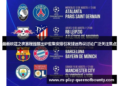 最新欧冠之夜赛程提醒出炉密集安排引发球迷热议讨论广泛关注焦点