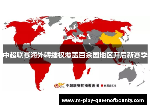 中超联赛海外转播权覆盖百余国地区开启新赛季 中超联赛海外转播权覆盖百余国地区开启新赛季