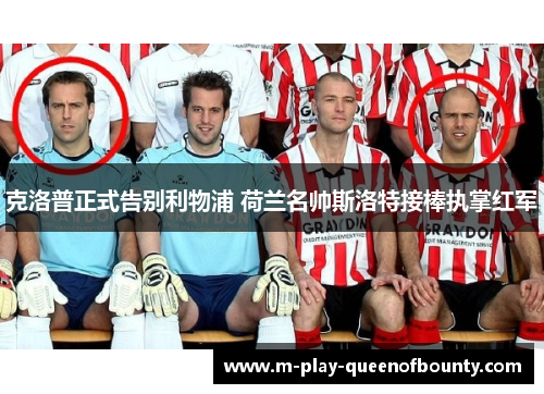 克洛普正式告别利物浦 荷兰名帅斯洛特接棒执掌红军