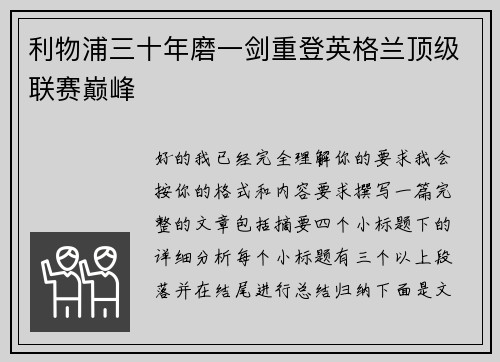 利物浦三十年磨一剑重登英格兰顶级联赛巅峰 利物浦三十年磨一剑重登英格兰顶级联赛巅峰