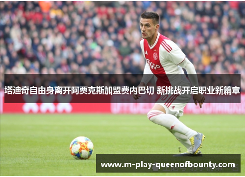 塔迪奇自由身离开阿贾克斯加盟费内巴切 新挑战开启职业新篇章 塔迪奇自由身离开阿贾克斯加盟费内巴切 新挑战开启职业新篇章