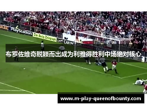 布罗佐维奇脱颖而出成为利雅得胜利中场绝对核心