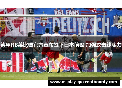 德甲RB莱比锡官方宣布签下日本前锋 加强攻击线实力