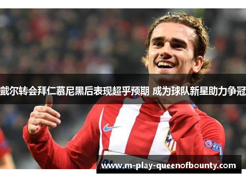 戴尔转会拜仁慕尼黑后表现超乎预期 成为球队新星助力争冠