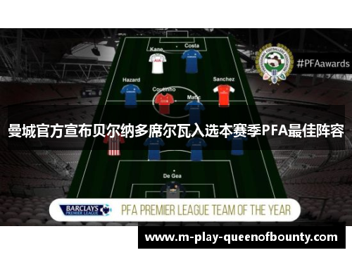 曼城官方宣布贝尔纳多席尔瓦入选本赛季PFA最佳阵容 曼城官方宣布贝尔纳多席尔瓦入选本赛季PFA最佳阵容