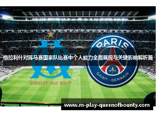 格拉利什对阵马赛国家队比赛中个人能力全面展现与关键影响解析篇