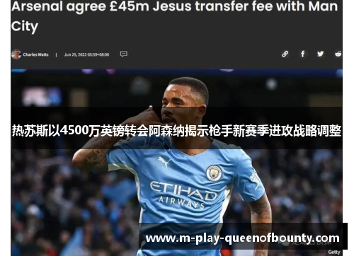 热苏斯以4500万英镑转会阿森纳揭示枪手新赛季进攻战略调整