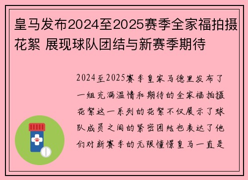 皇马发布2024至2025赛季全家福拍摄花絮 展现球队团结与新赛季期待