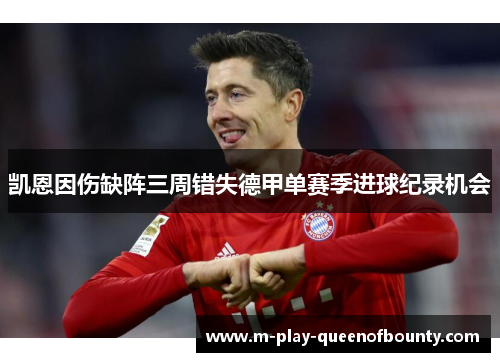凯恩因伤缺阵三周错失德甲单赛季进球纪录机会