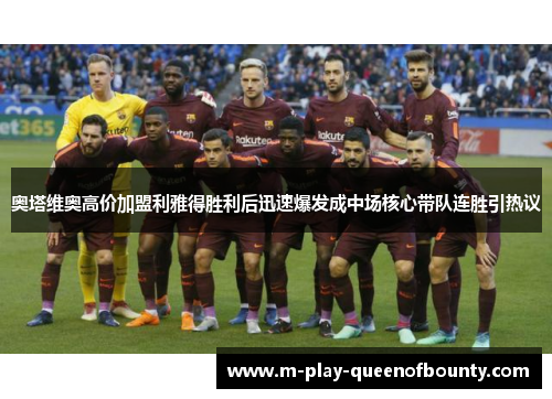 奥塔维奥高价加盟利雅得胜利后迅速爆发成中场核心带队连胜引热议