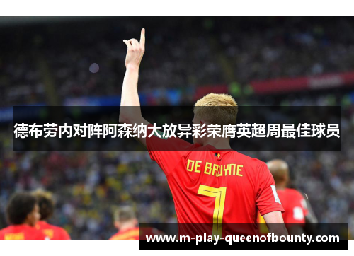 德布劳内对阵阿森纳大放异彩荣膺英超周最佳球员