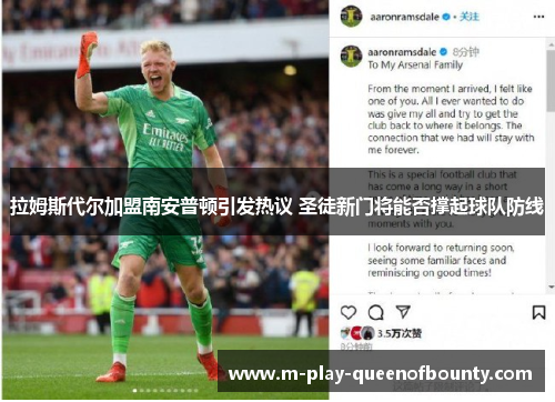 拉姆斯代尔加盟南安普顿引发热议 圣徒新门将能否撑起球队防线