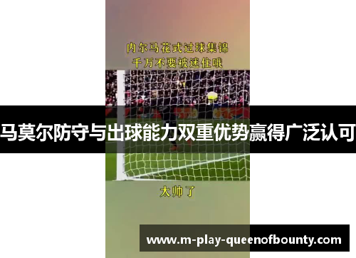 马莫尔防守与出球能力双重优势赢得广泛认可 马莫尔防守与出球能力双重优势赢得广泛认可