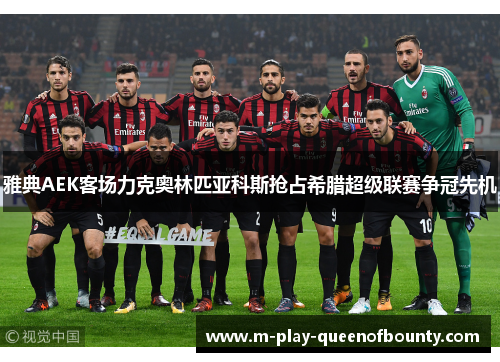 雅典AEK客场力克奥林匹亚科斯抢占希腊超级联赛争冠先机 雅典AEK客场力克奥林匹亚科斯抢占希腊超级联赛争冠先机