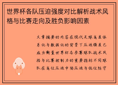 世界杯各队压迫强度对比解析战术风格与比赛走向及胜负影响因素 世界杯各队压迫强度对比解析战术风格与比赛走向及胜负影响因素