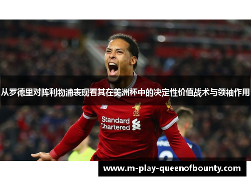 从罗德里对阵利物浦表现看其在美洲杯中的决定性价值战术与领袖作用 从罗德里对阵利物浦表现看其在美洲杯中的决定性价值战术与领袖作用