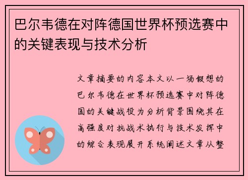 巴尔韦德在对阵德国世界杯预选赛中的关键表现与技术分析 巴尔韦德在对阵德国世界杯预选赛中的关键表现与技术分析