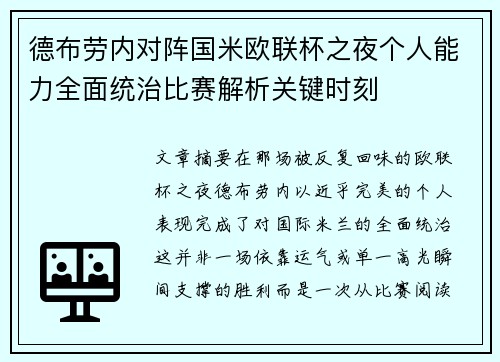 德布劳内对阵国米欧联杯之夜个人能力全面统治比赛解析关键时刻 德布劳内对阵国米欧联杯之夜个人能力全面统治比赛解析关键时刻