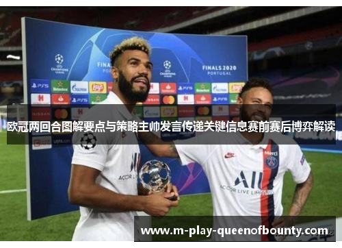 欧冠两回合图解要点与策略主帅发言传递关键信息赛前赛后博弈解读 欧冠两回合图解要点与策略主帅发言传递关键信息赛前赛后博弈解读