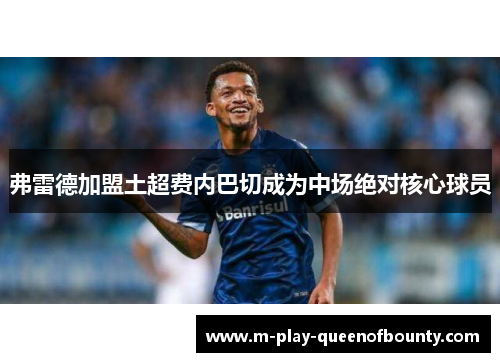 弗雷德加盟土超费内巴切成为中场绝对核心球员