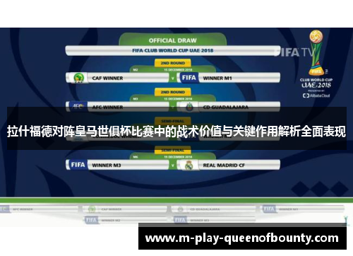 拉什福德对阵皇马世俱杯比赛中的战术价值与关键作用解析全面表现