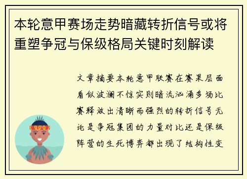 本轮意甲赛场走势暗藏转折信号或将重塑争冠与保级格局关键时刻解读 本轮意甲赛场走势暗藏转折信号或将重塑争冠与保级格局关键时刻解读