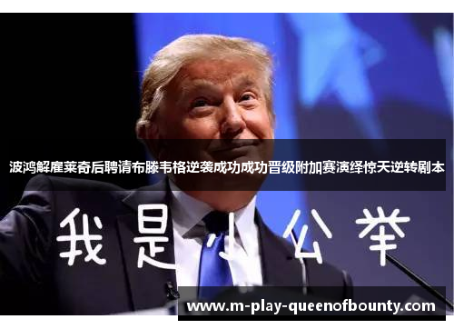 波鸿解雇莱奇后聘请布滕韦格逆袭成功成功晋级附加赛演绎惊天逆转剧本 波鸿解雇莱奇后聘请布滕韦格逆袭成功成功晋级附加赛演绎惊天逆转剧本