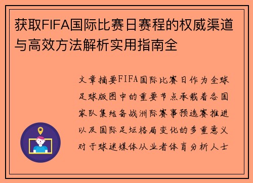 获取FIFA国际比赛日赛程的权威渠道与高效方法解析实用指南全 获取FIFA国际比赛日赛程的权威渠道与高效方法解析实用指南全