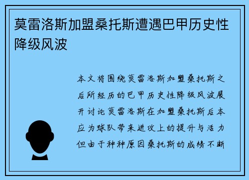 莫雷洛斯加盟桑托斯遭遇巴甲历史性降级风波
