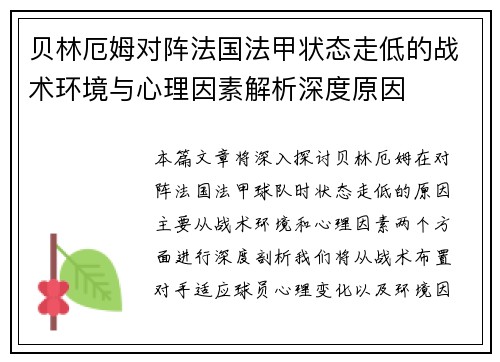 贝林厄姆对阵法国法甲状态走低的战术环境与心理因素解析深度原因 贝林厄姆对阵法国法甲状态走低的战术环境与心理因素解析深度原因