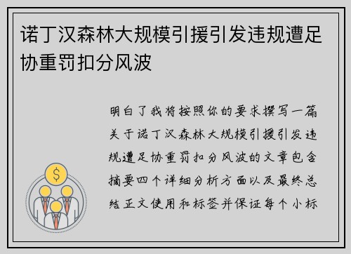 诺丁汉森林大规模引援引发违规遭足协重罚扣分风波 诺丁汉森林大规模引援引发违规遭足协重罚扣分风波