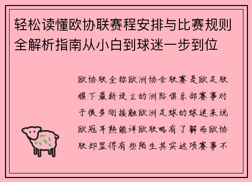 轻松读懂欧协联赛程安排与比赛规则全解析指南从小白到球迷一步到位