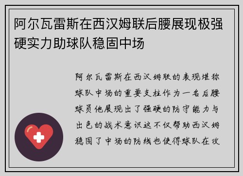 阿尔瓦雷斯在西汉姆联后腰展现极强硬实力助球队稳固中场 阿尔瓦雷斯在西汉姆联后腰展现极强硬实力助球队稳固中场