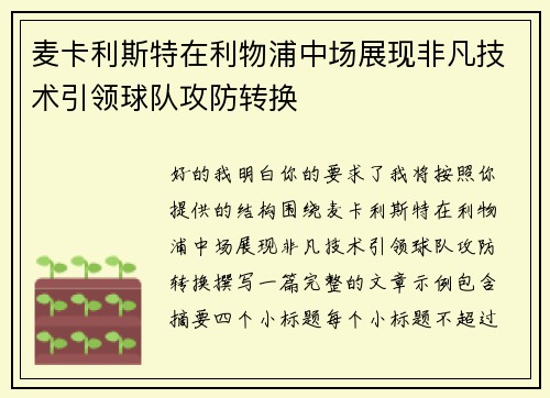 麦卡利斯特在利物浦中场展现非凡技术引领球队攻防转换 麦卡利斯特在利物浦中场展现非凡技术引领球队攻防转换