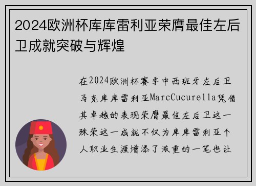 2024欧洲杯库库雷利亚荣膺最佳左后卫成就突破与辉煌 2024欧洲杯库库雷利亚荣膺最佳左后卫成就突破与辉煌