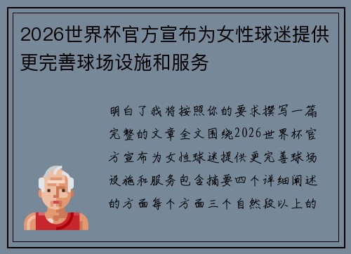 2026世界杯官方宣布为女性球迷提供更完善球场设施和服务