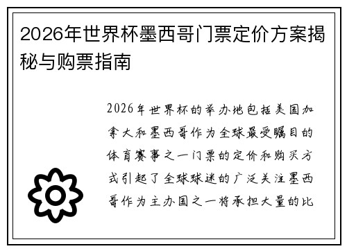 2026年世界杯墨西哥门票定价方案揭秘与购票指南 2026年世界杯墨西哥门票定价方案揭秘与购票指南